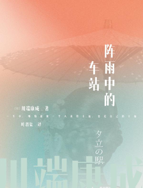 川端康成名作名译系列：阵雨中的车站