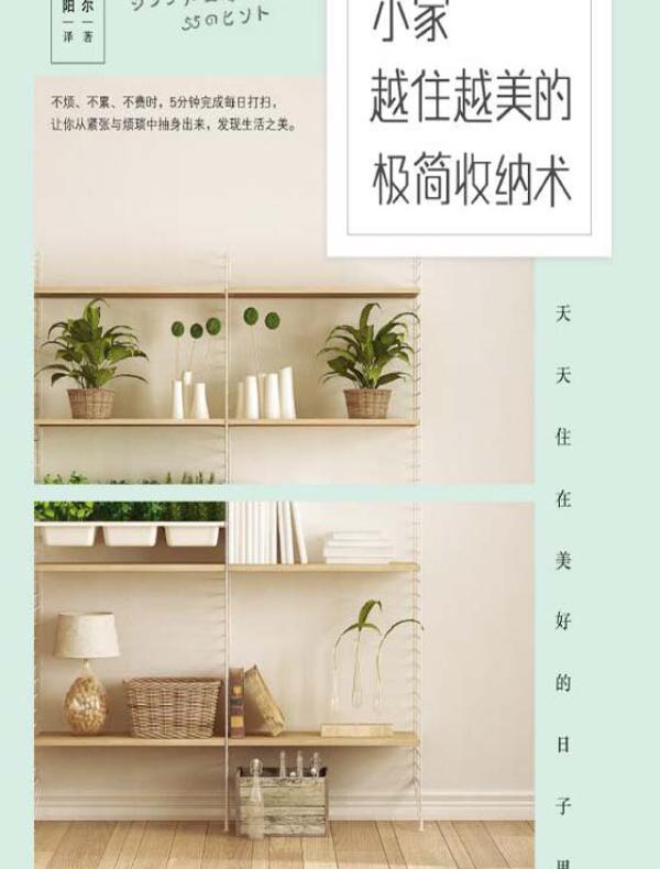 小家越住越美的极简收纳术