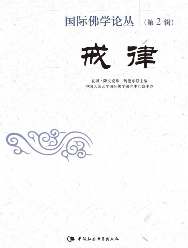 国际佛学论丛·第2辑：戒律