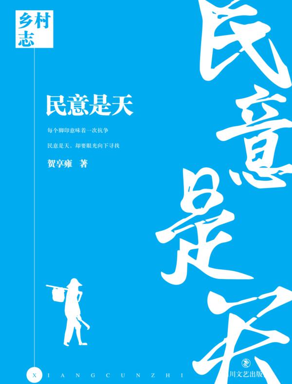 乡村志·卷二·民意是天