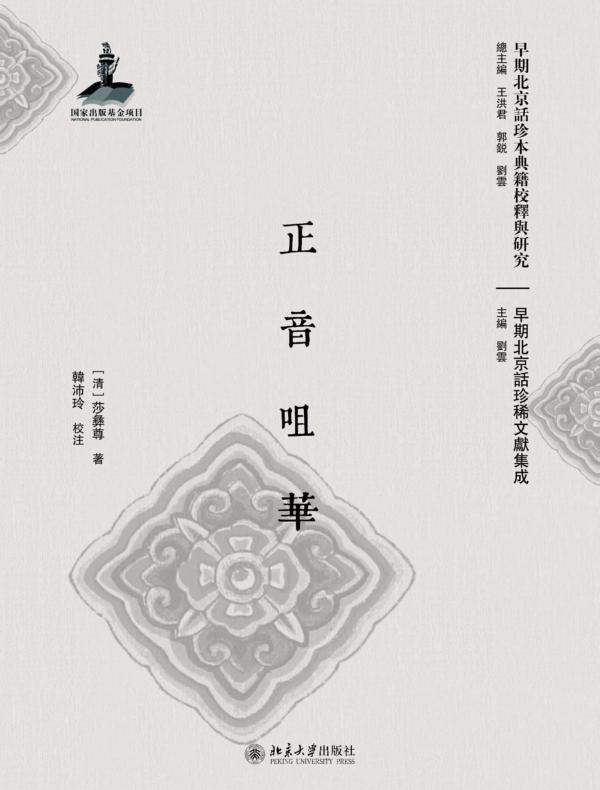 正音咀華（早期北京話珍本典籍校釋與研究）