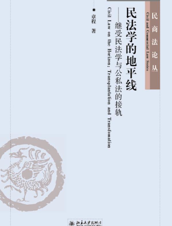 民法学的地平线——继受民法学与公私法的接轨