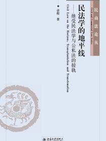 民法学的地平线：继受民法学与公私法的接轨