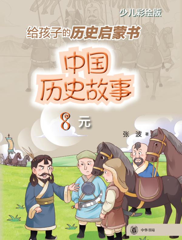 中国历史故事（元）--中国历史故事