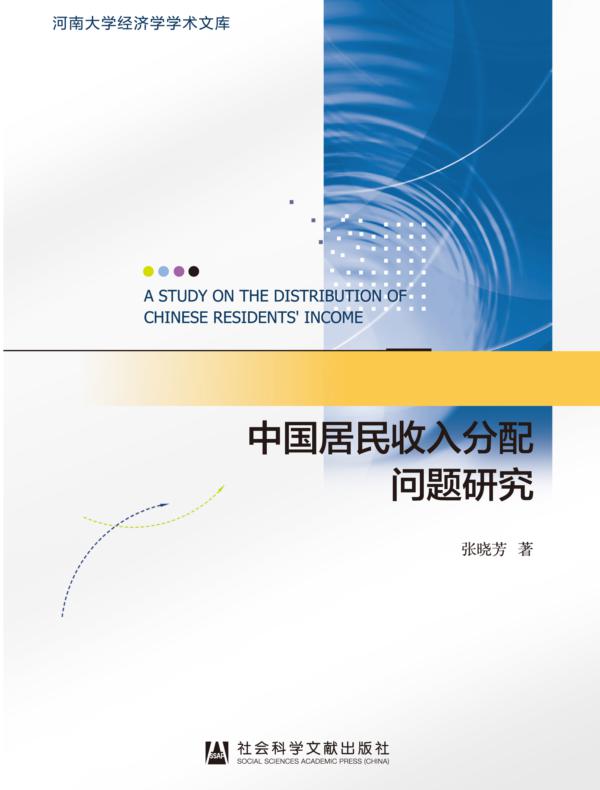 中国居民收入分配问题研究（河南大学经济学学术文库）
