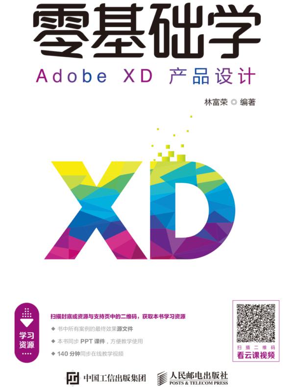零基础学Adobe XD产品设计