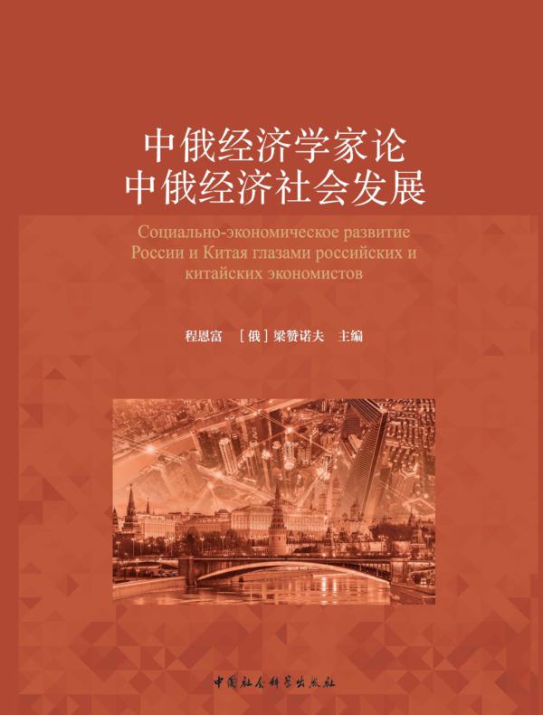 中俄经济学家论中俄经济社会发展