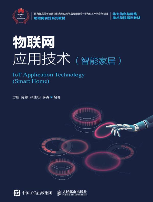 物联网应用技术（智能家居）