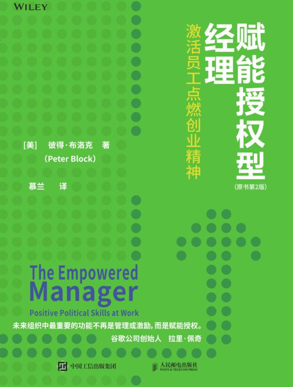 赋能授权型经理:激活员工点燃创业精神(原书第2版)