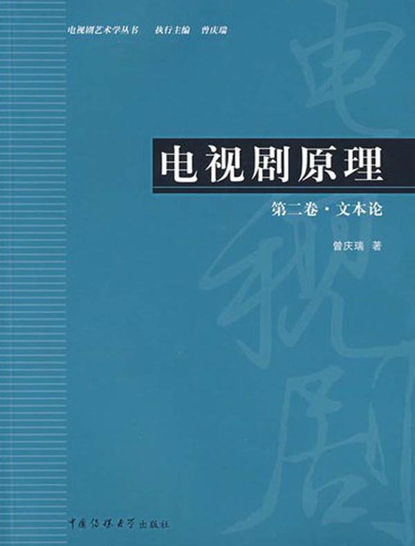 电视剧原理.第二卷,文本论