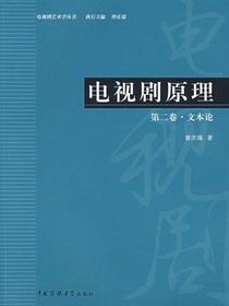 电视剧原理：第二卷·文本论