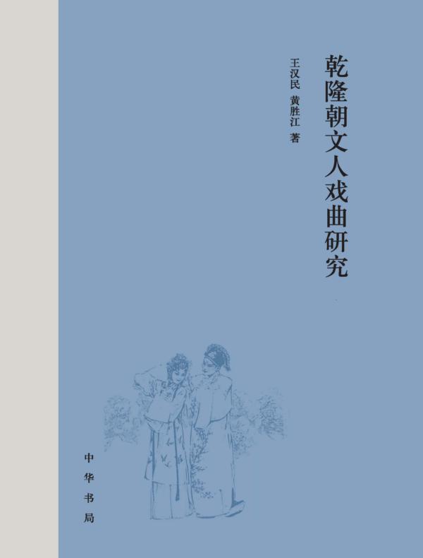 乾隆朝文人戏曲研究(上下册)精