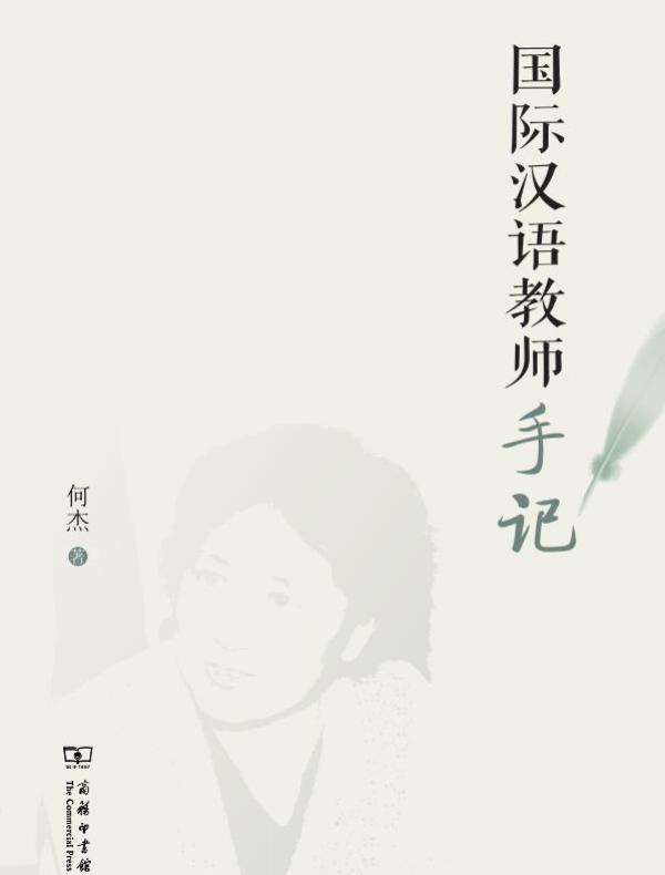 国际汉语教师手记