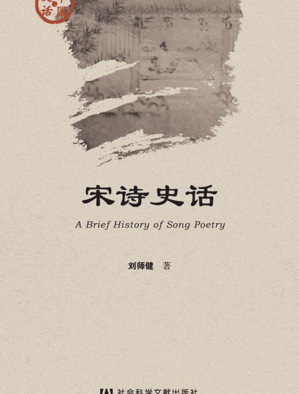 宋诗史话（中国史话·文化系列）