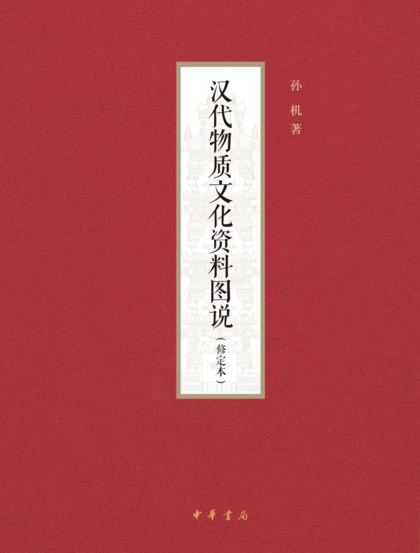 汉代物质文化资料图说(修定本)(精)