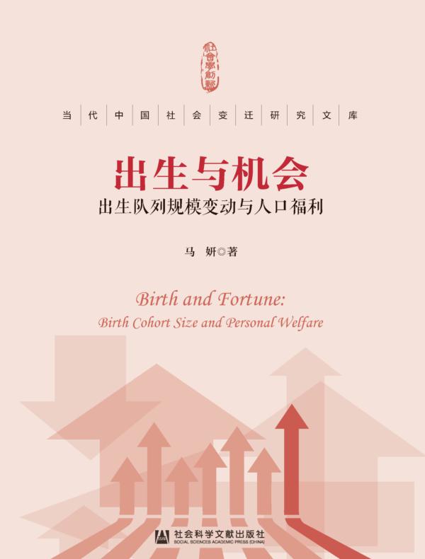 出生与机会：出生队列规模变动与人口福利