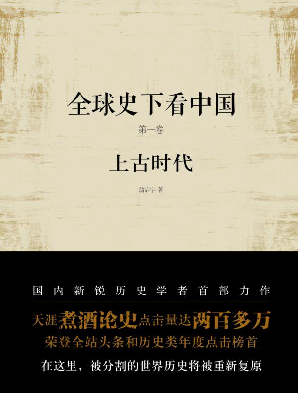 全球史下看中国 第一卷：上古时代