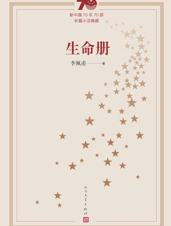 生命册（新中国70年70部长篇小说典藏）