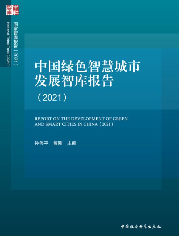 中国绿色智慧城市发展智库报告（2021）