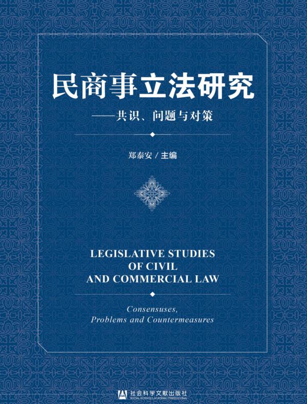 民商事立法研究：共识、问题与对策