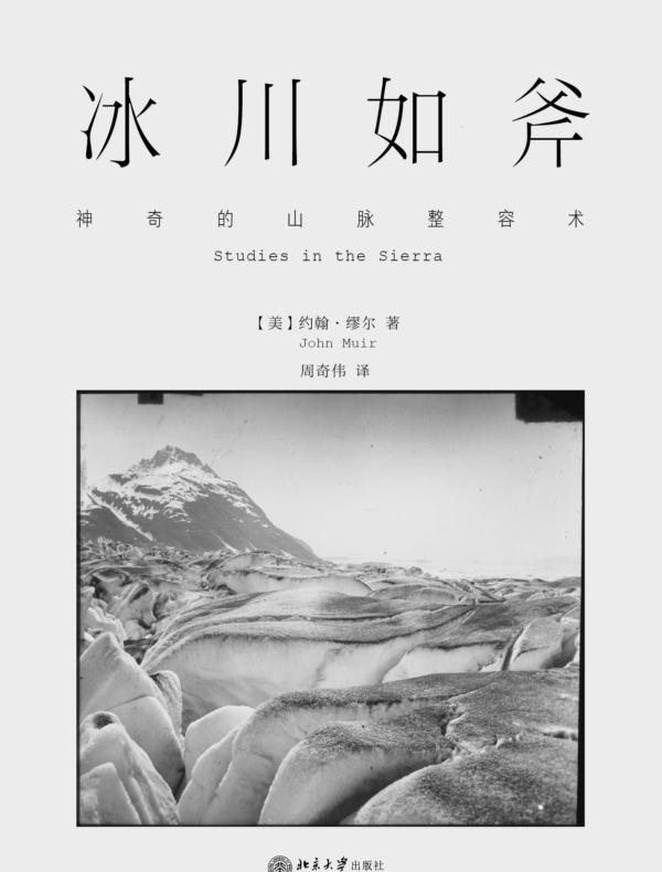 冰川如斧:神奇的山脉整容术