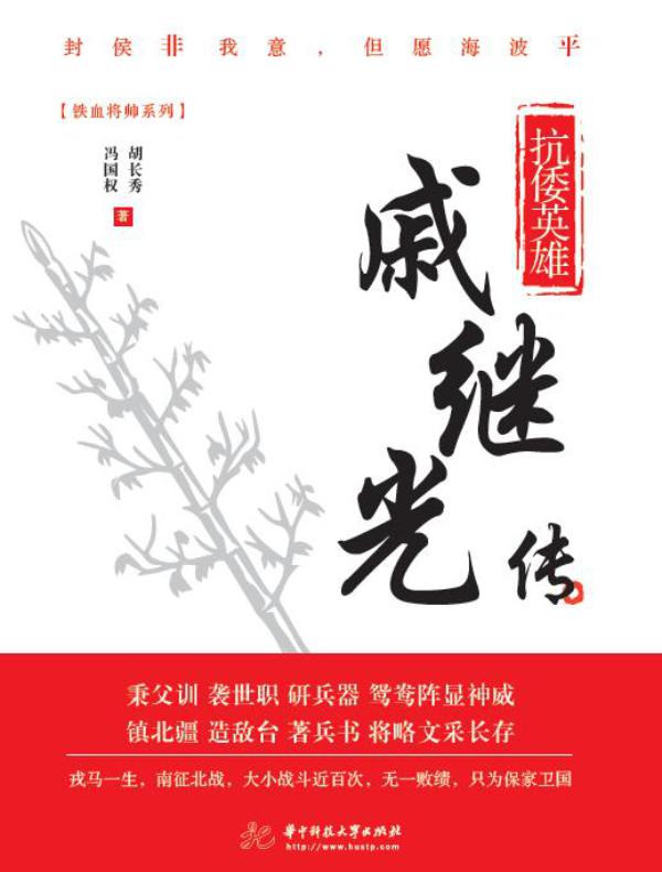 抗倭英雄：戚继光传