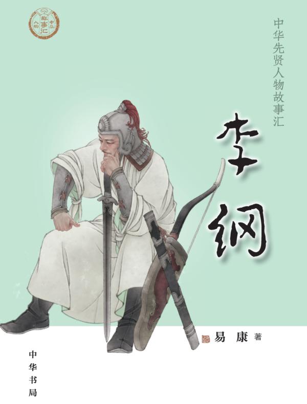 李纲--中华先贤人物故事汇