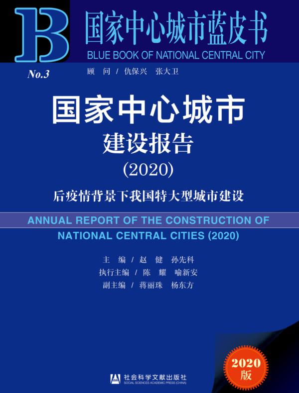 国家中心城市建设报告（2020）：后疫情背景下我国特大型城市建设