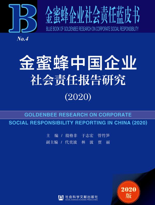 金蜜蜂中国企业社会责任报告研究（2020）