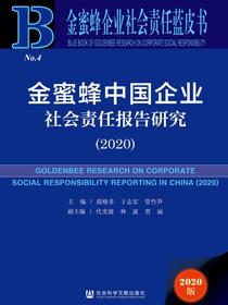 金蜜蜂中国企业社会责任报告研究（2020）（金蜜蜂企业社会责任蓝皮书）