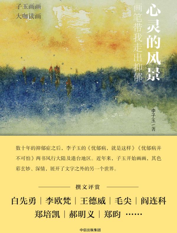 心灵的风景:画笔带我走出抑郁