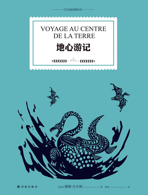 地心游记(凡尔纳经典科幻)