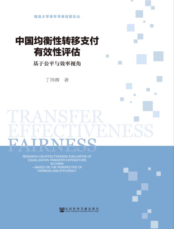 中国均衡性转移支付有效性评估：基于公平与效率视角（南昌大学青年学者经管论丛）