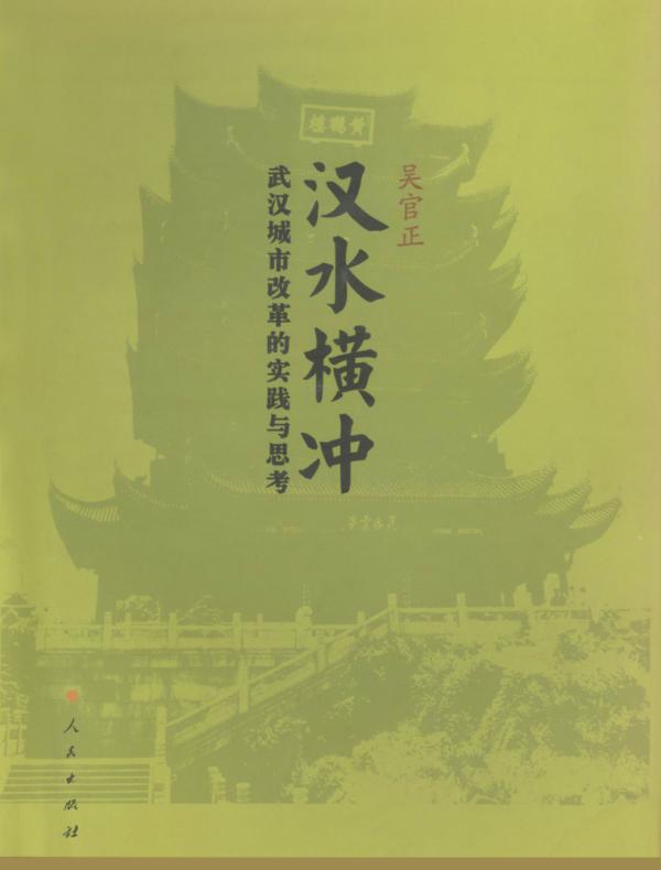 汉水横冲:武汉城市改革的实践与思考