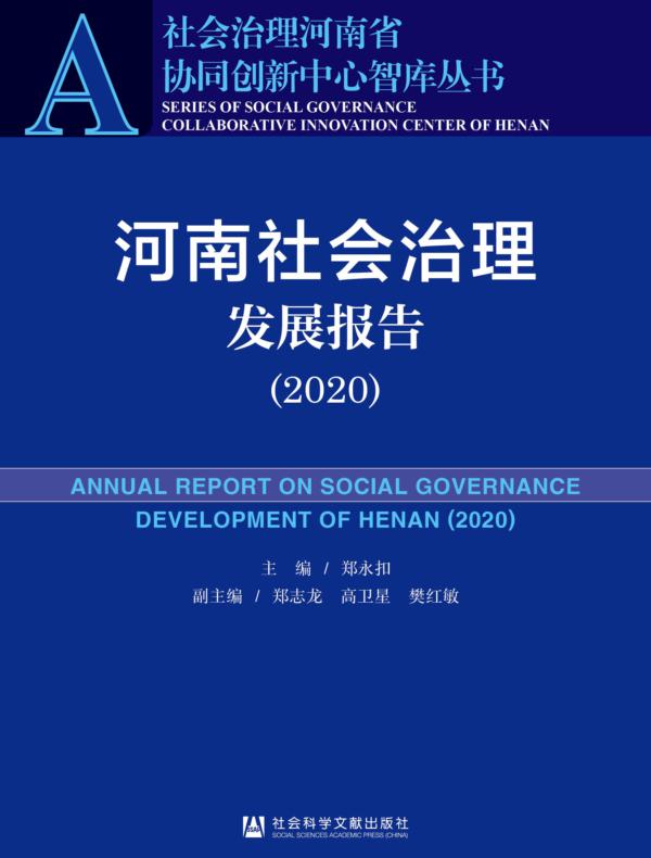 河南社会治理发展报告（2020）（社会治理河南省协同创新中心智库丛书）