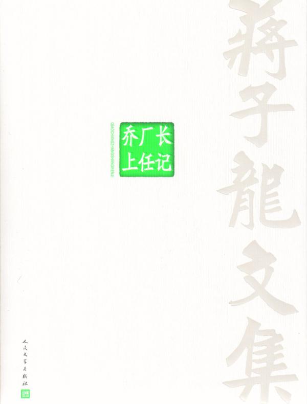 蒋子龙文集 8,乔厂长上任记