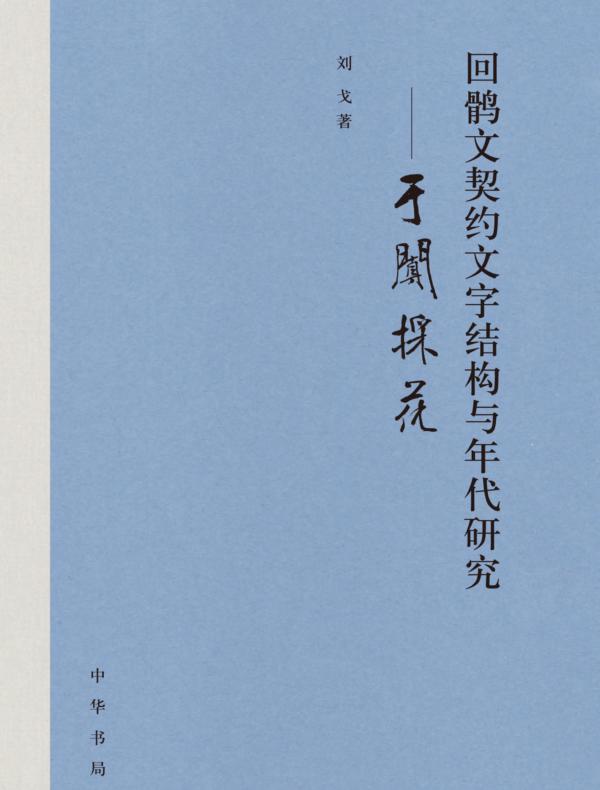 回鹘文契约文字结构与年代研究：于阗采花