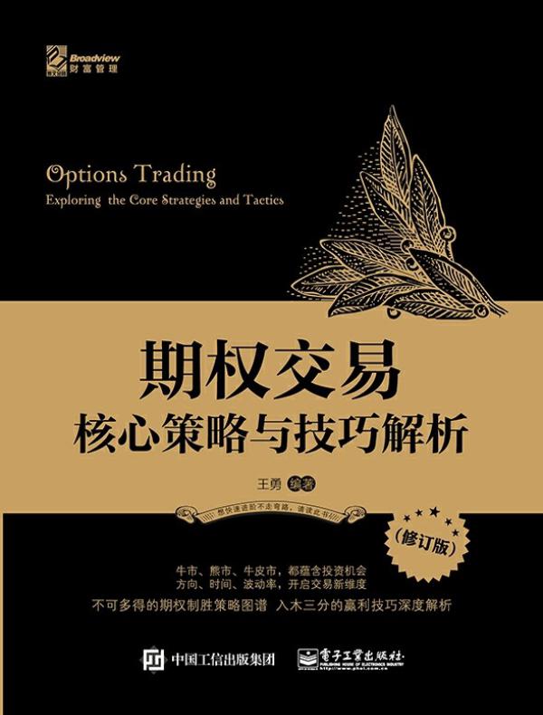 期权交易——核心策略与技巧解析（修订版）