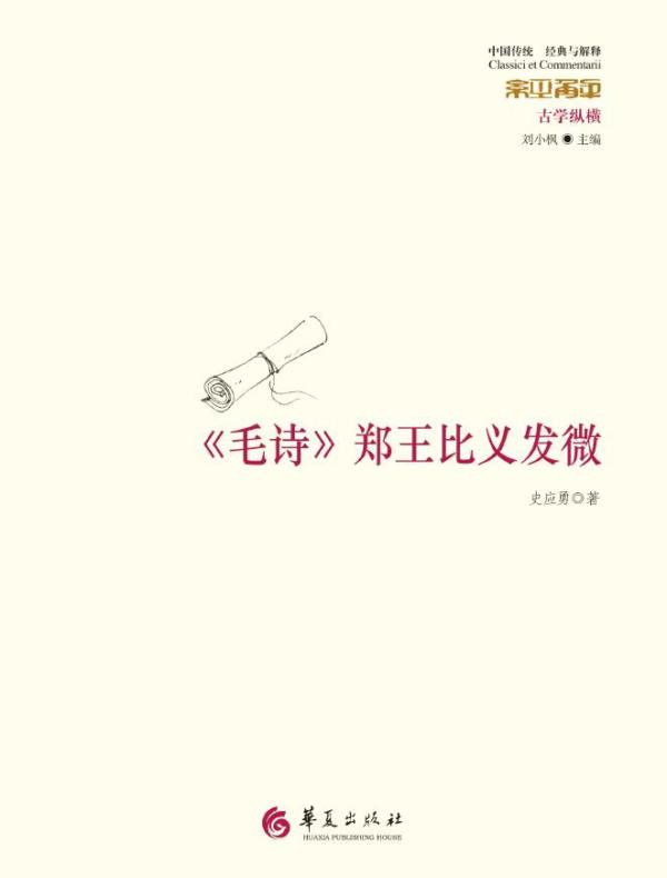 《毛诗》郑王比义发微