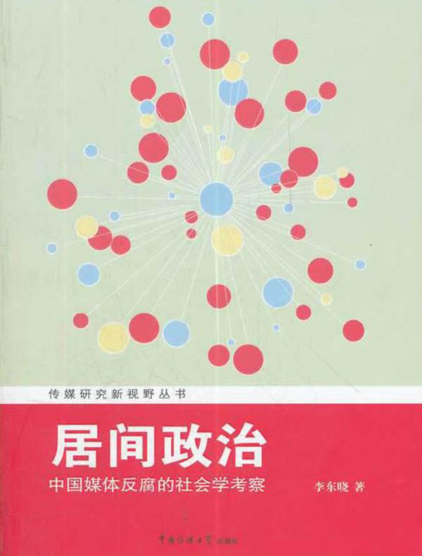居间政治:中国媒体反腐的社会学考察