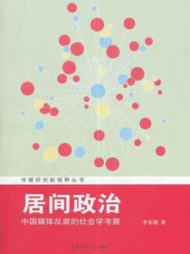 居间政治：中国媒体反腐的社会学考察