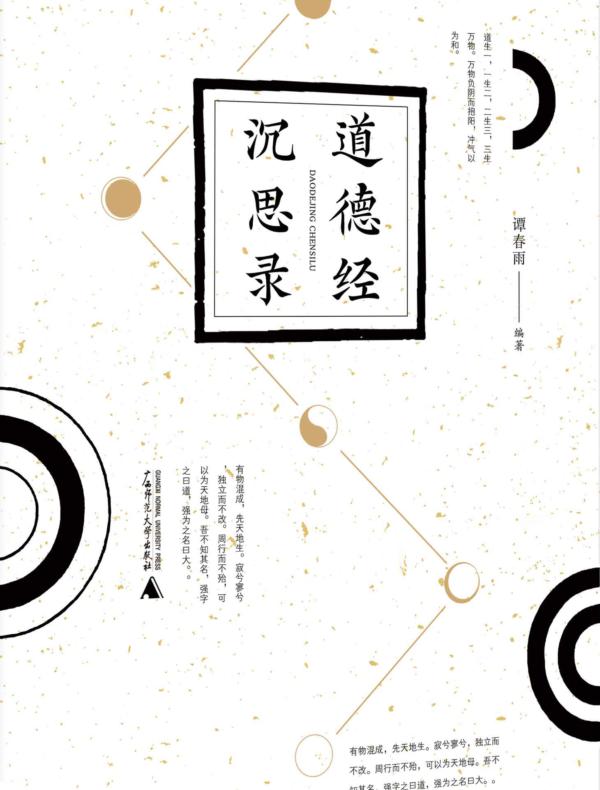 道德经沉思录
