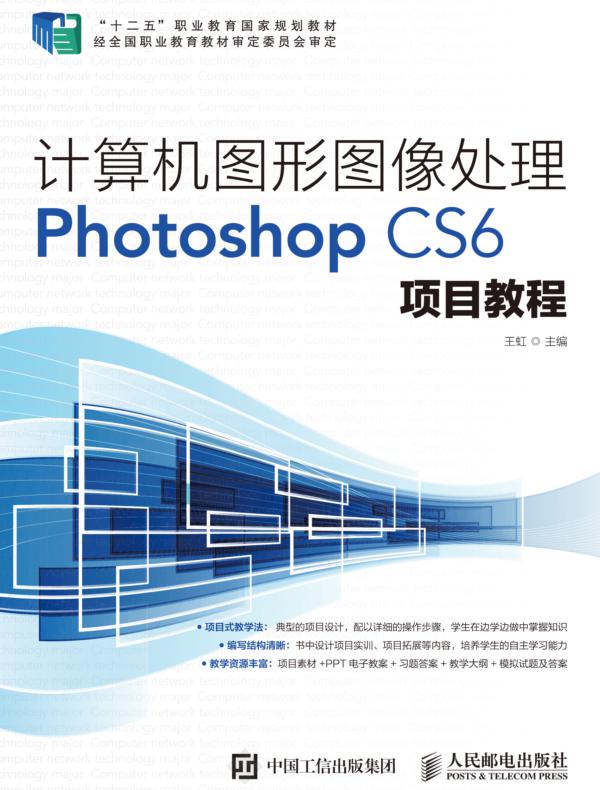 计算机图形图像处理Photoshop CS6项目教程