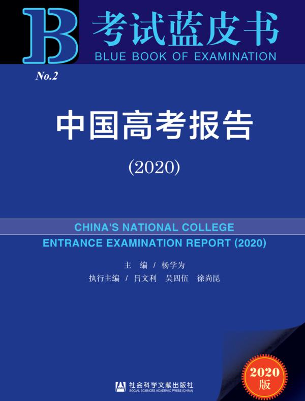 中国高考报告（2020）（考试蓝皮书）