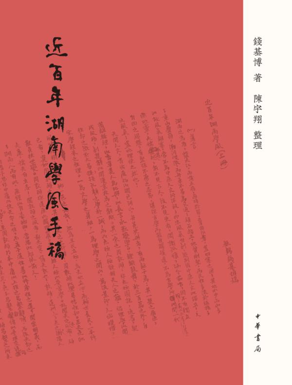 《近百年湖南学风》手稿（精）