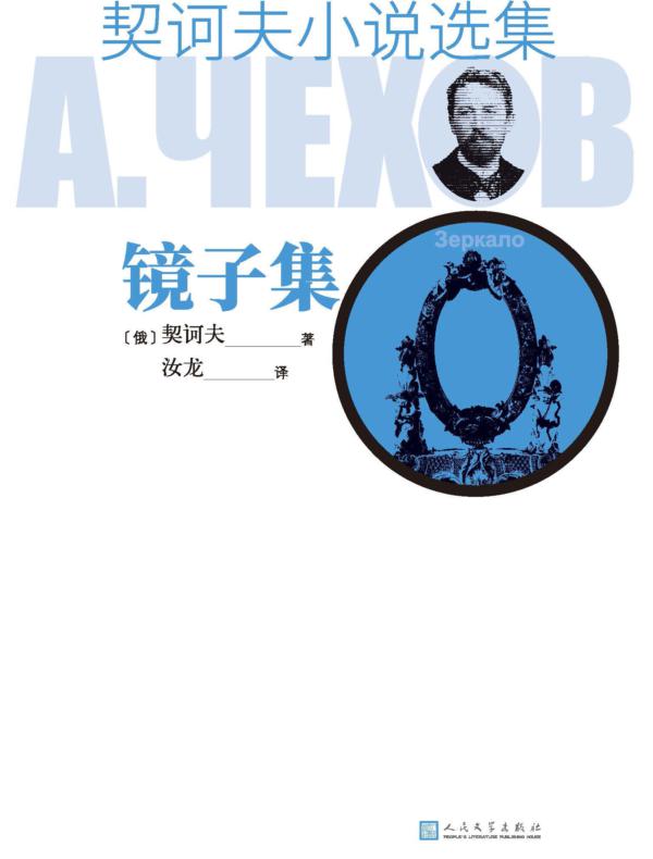 契诃夫小说选集 镜子集