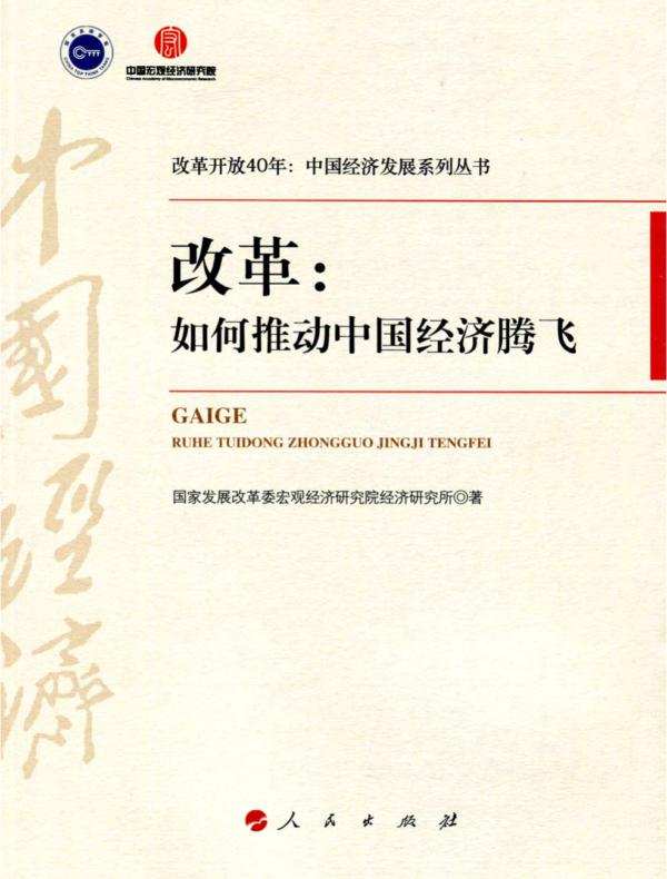 改革:如何推动中国经济腾飞