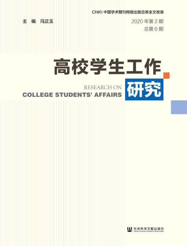 高校学生工作研究（2020年第2期