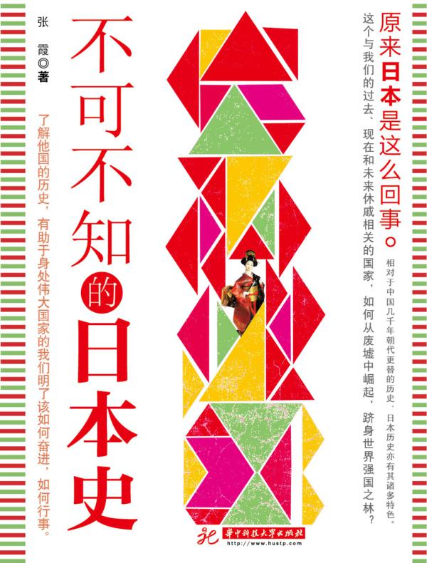 不可不知的日本史