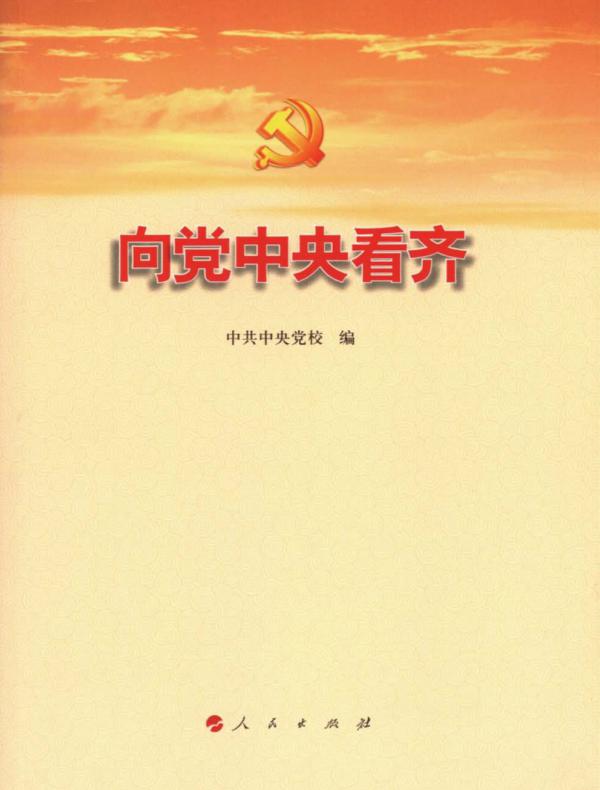 向党中央看齐